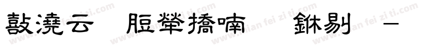 鱼太闲躺平体 中粗字体转换